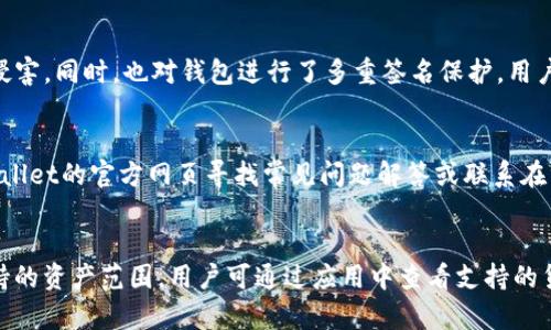 

baotit在TPWallet里兑换不了的原因解析与解决方案/baotit

TPWallet, 数字货币, 兑换问题, 区块链/guanjianci

一、TPWallet概述
TPWallet是一个相对新颖的数字资产管理工具，致力于为用户提供快捷、安全的数字货币兑换和管理服务。该钱包优先支持多种第三方数字资产交易，并提供实时的汇率信息和便捷的操作界面，使得用户能够轻松管理自己的加密资产。TPWallet因其友好的用户界面和强大的功能逐渐受到广泛关注。然而，在使用过程中，用户可能会遇到兑换失败的问题。

二、TPWallet中无法兑换的常见原因
在TPWallet中进行数字货币兑换时，如果出现无法兑换的情况，可能涉及以下几个方面的原因：

h41. 资金不足/h4
用户在进行交换操作之前，需确保钱包内有足够的资产进行兑换。有时候，我们可能会忽视这点，尤其是在尝试交易新资产时。需要注意的是，除了所需兑换的数字资产外，还可能需要支付交易手续费。

h42. 网络问题/h4
由于TPWallet是依赖区块链技术进行交易的应用程序，因此网络的稳定性至关重要。如果用户的网络信号不稳定或者区块链网络发生拥堵，可能会导致交易无法顺利完成，因此在进行兑换操作时，建议确保网络畅通。

h43. 交易对不支持/h4
TPWallet支持多种数字货币的交易，但仍然存在一些货币的交易对不被支持的情况。用户需要确认所选择的交易对是否在TPWallet的支持列表中。如果所需的交换对不在支持范围内，用户将无法完成交易。

h44. 账户安全设定/h4
为了保护用户的资产安全，TPWallet提供了一系列安全设置。例如，如果用户未完成KYC（身份验证）或处于被冻结状态，可能导致无法进行兑换操作。因此，用户应确保他们的账户并无任何安全限制。

h45. 软件版本问题/h4
TPWallet可能会定期更新，提供新的功能或修复已知的bug。如果用户仍在使用旧版应用程序，可能会遇到不兼容的问题，导致无法完成兑换。建议用户定期检查并更新至最新版本的TPWallet。

三、如何解决TPWallet兑换不了的问题
遇到兑换障碍时，用户可以采取以下步骤以寻找解决方案：

h41. 检查余额/h4
确保钱包中有足够的余额进行交易，不仅包括目标资产的数量，还有手续费的额外资金。如果余额不足，用户需要先进行充值。

h42. 检查网络连接/h4
在进行交易之前，请确保你的网络连接正常。可以通过切换Wi-Fi和移动数据，或者重新启动路由器来确认网络稳定性。

h43. 选择合适的交易对/h4
在进行兑换之前，用户需要确认所选的交易对在TPWallet中是否可用。可以查看TPWallet的交易对支持列表，确保目标和来源资产是可以兑换的。

h44. 更新软件/h4
定期更新TPWallet，以确保使用的是最新版本。如果有最新的软件更新发布，建议及时下载更新，以避免由于版本问题引起的兑换障碍。

h45. 联系客服/h4
如果以上步骤全部检查无误且仍然无法解决问题，建议用户联系TPWallet的客户支持团队。用户可以通过官方渠道提交问题，通常会得到较为迅速的问题解决方案。

四、常见问题解答

h41. TPWallet是否安全？/h4
TPWallet的安全性一直是用户最关注的问题之一。该钱包采用了高标准的安全措施来保护用户的资金和数据。TPWallet使用端到端加密技术，确保用户的个人信息不会被外部侵害。同时，也对钱包进行了多重签名保护，用户可选择开启数字货币的安全交易设置，以增加账户的安全性。然而，用户自身的操作习惯也相当重要，例如，选择复杂的密码和启用两步验证，这样可以最大限度地保护资产安全。

h42. 如果在TPWallet中遇到技术问题该怎么办？/h4
在TPWallet使用过程中，用户可能会遇到技术性问题，例如APP崩溃、登录失败等。在遇到问题时，建议用户首先尝试清除应用缓存，或重新安装应用。如果问题依旧，可以访问TPWallet的官方网页寻找常见问题解答或联系在线客服以获取及时支持。此外，用户还可以加入TPWallet的社区，向其他用户询问解决方案，或寻求使用建议和技巧。

h43. TPWallet支持哪些数字货币？/h4
TPWallet以其丰富的资产支持而受到用户欢迎。该钱包支持包括比特币（BTC）、以太坊（ETH）、波卡（DOT）、瑞波币（XRP）等多种主流数字资产。此外，TPWallet还在不断扩展其支持的资产范围，用户可通过应用中查看支持的货币列表和最新的交易对更新。若用户需要交易的数字货币尚未被TPWallet支持，可以关注官方通告，了解未来的更新计划。

以上是关于TPWallet兑换问题的详细分析及常见问题解答。如果您在使用TPWallet中遇到其它问题，欢迎在评论区交流或寻求帮助。