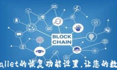 全面解读TPWallet的恢复功能