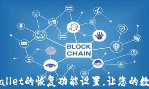 
全面解读TPWallet的恢复功能设置，让您的数字资产更安全