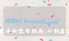 在TPWallet上发币的完整指南