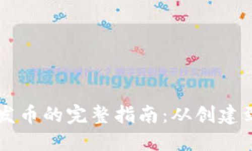 在TPWallet上发币的完整指南：从创建到发布的全流程