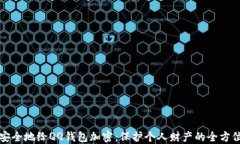 如何安全地给QQ钱包加密：