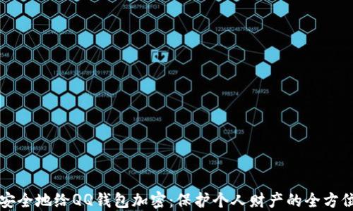 
如何安全地给QQ钱包加密：保护个人财产的全方位指南