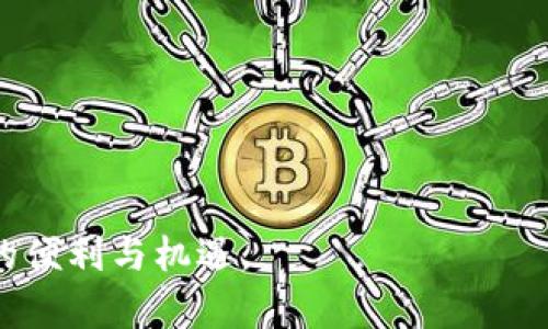 bianweitpwallet转账问题解决指南：一步步教你如何提取资金/bianwei
tpwallet, 转账, 提现, 钱包安全/guanjianci

随着区块链技术的发展，各种数字货币钱包如雨后春笋般涌现，其中tpwallet作为一款兼具安全性和便捷性的数字货币钱包受到许多用户的广泛欢迎。尽管tpwallet的使用相对简单，但在实际操作中，用户仍然可能会遇到一些问题，比如资金无法提取。本文将详细讨论tpwallet转账和提现的问题，帮助用户更好地使用这个钱包，并给出解决方案。

什么是tpwallet？它的主要功能是什么？
tpwallet是一款多币种数字货币钱包，支持多个主流和非主流的加密货币。它不仅提供基础的资产存储功能，还集成了多个实用工具，如交易所链接、市场行情查看、币种兑换、智能合约调用等。用户可以轻松地在钱包内进行转账、充值、提现等操作。此外，tpwallet的安全性也得到了广泛的认可，采用了多重签名和加密技术，确保用户资产的安全。

如何在tpwallet中进行提现？
提现是指将钱包中存储的数字资产提取到用户的银行账户或其他支持的支付平台。以下是提现的基本步骤：
ol
li打开tpwallet应用，并登录个人账户。/li
li在资产列表中选择要提现的数字资产。/li
li点击“提现”按钮，输入提现金额和目标地址。/li
li确认信息无误后，发送提现请求。/li
li等待系统审核和处理，一般会在一定的时间内完成。/li
/ol
注意，在提现过程中，用户需要确保目标地址的正确性，避免因地址错误导致的资金损失。同时，tpwallet可能会对提现的金额和频率设置限制，用户在操作前应仔细阅读相关条款与条件。

为什么tpwallet无法转账？常见原因分析
尽管tpwallet的转账功能设计得相对简便，但在实际使用中，用户可能会遇到无法转账的问题。以下是几个常见原因及解决方案：

h41. 网络问题/h4
网络的连接问题是用户无法进行转账的常见原因之一。当网络不稳定或连接不畅时，用户的转账请求可能会被延迟或中断。建议用户检查网络连接，确保网络正常后再尝试进行转账。

h42. 钱包余额不足/h4
提现或转账的最低限额会被不同的加密货币及钱包设置，用户需要确保账户中有足够的余额来覆盖转账金额和相关的手续费。如果余额不足，系统通常会提示用户资金不足，请检查并确保账户中有足够的余额。

h43. 错误的目标地址/h4
在转账过程中，若输入了错误的目标地址将导致转账失败或资金丢失。建议用户仔细检查目标地址的格式与准确性，确保无误后再进行转账。

h44. 系统维护或升级/h4
tpwallet可能会在特定时期进行系统维护或升级，导致部分功能无法使用。在这种情况下，用户可以通过官方渠道获取相关通知，耐心等待系统恢复正常。

h45. 安全验证未通过/h4
若用户未通过必要的身份验证或两步验证，tpwallet为保护用户资产安全，可能会限制其转账功能。用户需要按照提示完成相应的身份验证。

处理tpwallet无法转账问题的解决方案
一旦发现tpwallet无法转账的情况，用户可采取以下几种方法积极解决：

h41. 检查网络状态/h4
首先，检查手机或电脑的网络状态，确保网络稳定。如果是手机用户，可以尝试切换到更稳定的Wi-Fi网络，或者重启设备。如果在PC端使用，也可尝试更换浏览器。

h42. 确认账户余额/h4
登录后检查账户余额，确认是否足够满足转账和手续费要求。在进行转账之前，用户务必确保余额足够。

h43. 错误的目标地址检查/h4
仔细检查目标地址，确保与接收方提供的一致。许多加密货币的地址都是由字母和数字混合而成，容易出现输入错误，建议使用复制粘贴的方法避免错误。

h44. 关注系统相关新闻/h4
通过tpwallet的官方网站、社交媒体或社区论坛，了解有关系统维护或升级的信息，看是否已有告知用户的相关通知。

h45. 联系客服支持/h4
若以上方法都无法解决问题，用户可以通过tpwallet的官方客服渠道进行咨询，提供详细信息并寻求帮助，客服团队会尽快给出解决方案。

三大常见问题解答

h41. tpwallet的安全性如何？/h4
tpwallet采用了多重安全机制，以确保用户的资产安全。首先，它采用了行业标准的加密技术，所有传输的数据都经过加密处理，不易被攻击者劫持。其次，tpwallet提供了两步验证功能，用户在进行提现或大额转账时需要进行额外验证，以增加安全层级。此外，tpwallet可支持硬件钱包的导入，用户可将私钥保存在物理设备中，减少被黑客攻击的风险。
不过，用户自身的安全意识同样重要。要定期更改密码，不要与他人分享账户信息，保持设备的安全更新，确保不会落入网络钓鱼等陷阱。同时，用户应该定期备份钱包，以防数据丢失。

h42.如果提现成功后，资金未到账怎么办？/h4
如果用户在tpwallet中已成功申请提现，但资金未及时到账，首先，需要确认以下几点：

ul
li检查钱包或交易所是否显示提款成功，有时在网络中会发生延迟。/li
li核实目标地址是否正确，确保转账未出现错误。如果目标地址不正确，资金将可能永久丢失。/li
li确认是否有任何交易费用问题，某些网络繁忙时会导致确认时间变长。/li
li检查银行或交易所的处理时间，各家金融机构的到账时间各不相同。/li
/ul
如果以上核实后仍未到账，建议及时联系tpwallet客服，在请求中附上相关的交易ID或者截图以加快处理速度。客服将在核实用户请求后对此进行调查，并提供相应帮助。

h43. 如何防止tpwallet的安全风险？/h4
为了防止tpwallet的安全风险，用户可以采取以下措施：

ul
li启用两步验证以提高账户安全性。/li
li定期更换密码，并使用复杂的字符组合，尽量避免使用容易被猜测的密码。/li
li定期备份钱包的助记词和私钥，并妥善保存，不要放在网络上或不安全的地方。/li
li下载和使用官方版本的tpwallet，避免从不明来源获取软件，以预防恶意程序的侵入。/li
li保持手机或电脑系统及相应应用程序的更新，确保拥有最新的安全补丁。/li
/ul
总之，用户在使用tpwallet时，要保持警觉，时刻关注安全性，以保证资产的安全及顺利转账。通过了解常见问题与解决方案，用户可以更好地享受数字货币带来的便利与机遇。