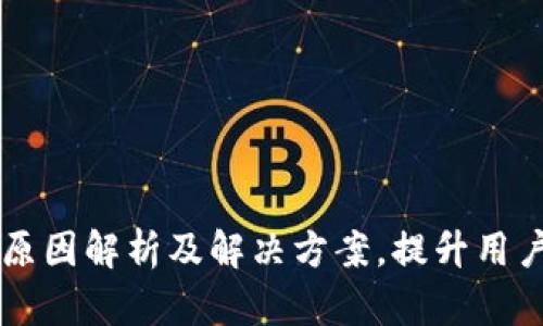 TPWallet卡顿的原因解析及解决方案，提升用户体验的全面指南