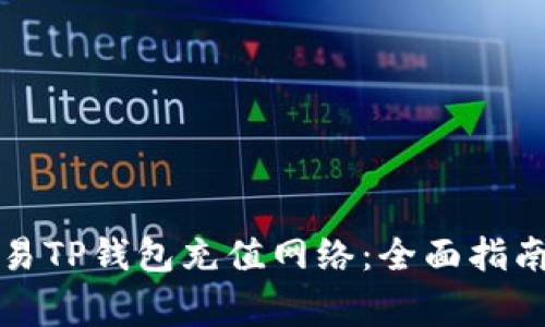 如何选择欧易TP钱包充值网络：全面指南与注意事项