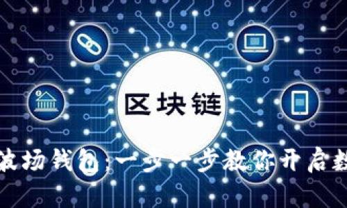 如何注册TP波场钱包：一步一步教你开启数字货币之旅