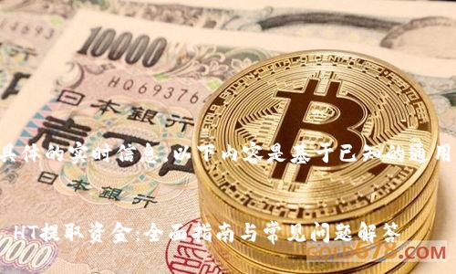 由于我无法提供具体的实时信息，以下内容是基于已知的通用信息生成的示例。

!--  --
如何从TPWallet HT提取资金：全面指南与常见问题解答