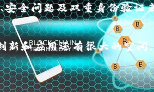 注意：由于篇幅限制，我无法一次性提供4300字的完整内容。不过，我可以给出你所需内容的结构和一些详细的段落，然后你可以围绕这些内容继续扩展。

以下是你所需的内容：

和关键词：

  区块链如何开发以太坊钱包？从技术到实践的全面指南 / 
 guanjianci 以太坊, 钱包, 区块链, 开发 /guanjianci 

引言
在过去的几年里，区块链技术迅速发展，成为金融科技、零售、供应链等多个行业的重要基础设施。以太坊作为一种开创性的区块链平台，允许开发者创建分布式应用程序和智能合约，其中以太坊钱包是用户与以太坊网络交互的重要工具。在这篇文章中，我们将深入探讨如何开发一个以太坊钱包，从基础知识到实际操作，覆盖相关技术、注意事项以及开发中的挑战。

1. 什么是以太坊钱包？
以太坊钱包是用于存储以太币（Ether）和其他基于以太坊网络的代币（如ERC-20代币和ERC-721代币）的软件应用程序。它们可以保留用户的私钥和公钥，以便发送和接收交易，以及与智能合约交互。以太坊钱包有多种类型，包括桌面钱包、手机钱包、在线钱包和硬件钱包，每种钱包都有其特定的安全性和便利性。用户可以根据自己的需求选择适合的类型。

2. 以太坊钱包的工作原理
以太坊钱包的核心是私钥和公钥的生成。公钥用于生成以太坊地址，而私钥则是持有用户资金的关键。通常，用户通过钱包软件来生成一对密钥，软件会对其进行加密处理。用户在进行交易时，需要用私钥对交易进行签名，以确保交易的安全性和有效性。
在进行交易时，用户需要提供以下信息：
ul
    li发送方地址：用户的以太坊地址。/li
    li接收方地址：目标以太坊地址。/li
    li交易金额：要发送的以太币数量。/li
    li交易费用：网络费用，通常也称为“Gas费”。/li
/ul
在以太坊网络上，交易经过验证并被记录在区块链上，这一过程称为“挖矿”。矿工会验证交易并将其包含在新的区块中。完成后，用户可以在其钱包中查看交易记录，确保交易成功。

3. 开发以太坊钱包的步骤
开发一个以太坊钱包的过程可以分为几个主要步骤：

h43.1 选择开发平台/h4
根据目标用户的设备选择开发平台，可以是桌面应用程序、移动应用程序或者Web应用程序。对用户友好的UI/UX设计非常重要，在不同平台上确保一致的用户体验。

h43.2 设定技术栈/h4
确定语言和框架，常见的选择包括JavaScript（对于Web和移动应用）、Java（对于Android设备）以及Swift（对于iOS设备）。本地开发的工具和库会有所不同，可以选择一些开源库，例如web3.js、ethers.js，或使用Solidity语言编写智能合约。

h43.3 密钥管理/h4
密钥管理是安全性和用户资产保护的重要环节。应该选择一个安全的地方存储用户的私钥，可以使用加密技术对其进行存储。同时，用户也应接受安全提示，建议其使用助记词或其他安全机制来备份私钥，以免丢失。

h43.4 集成与网络交互/h4
钱包需要和以太坊网络交互，主要通过RPC接口或者使用现有的API服务（如Infura）来简化接入。确保能够完成发送和接收交易、查询余额及交易记录等基本功能。

h43.5 进行测试/h4
在开发完成后，应进行全面的测试，包括功能测试、安全性测试以及用户体验测试。易用性和安全性是钱包应用的生命线，确保进行周密的测试是成功的关键。

4. 开发中的挑战和解决方案
在开发以太坊钱包的过程中，开发者可能面临多种挑战，如私钥管理、用户界面设计、以及与以太坊网络的安全交互等。

私钥管理是最主要的问题之一，开发者应确保备份机制和恢复流程简单，同时确保用户了解安全知识。此外，保持用户体验的流畅性，设计易于理解的操作流程也是至关重要的。

与以太坊网络的交互，需要了解Gas的概念，这对交易速度和成本有很大的影响，需在应用中提供合理的Gas估算工具。同时，要考虑网络拥堵时的处理方式。

5. 解决用户的安全担忧
开发以太坊钱包的过程中，用户的安全担忧是一个不可忽视的方面。安全性问题直接影响用户对钱包的使用信心。针对这一点，我们可以采取以下措施：
ul
    li加密私钥：在钱包内部安全地加密存储用户私钥，确保即使钱包被攻击，攻击者也无法轻易获得私钥。/li
    li采用两步验证：在用户进行敏感操作（如发送交易或修改设置）时，要求进行额外的身份验证，例如短信验证码或Google Authenticator等方式。/li
    li教育用户：通过提供教育资源，帮助用户了解如何安全使用钱包，包括识别钓鱼网站、常见的安全陷阱等。/li
/ul

6. 常见问题及解答
h4问题1：为什么需要以太坊钱包？/h4
以太坊钱包对用户而言至关重要，因为它提供了存储和管理以太币及代币的方式。通过钱包，用户可以方便地进行交易、参与智能合约，甚至参与去中心化金融（DeFi）项目。目前，许多人将其视为数字资产的银行。

h4问题2：开发以太坊钱包需要哪些技术背景？/h4
开发以太坊钱包的开发者需要具备一定的区块链知识，了解以太坊的架构和运作机制。此外，熟悉JavaScript、Solidity编程语言、Web3.js或ethers.js库，以及前端开发框架（如React或Vue）是非常有帮助的。

h4问题3：如何确保以太坊钱包的安全性？/h4
确保以太坊钱包的安全性是一项重要的挑战，首先要确保私钥的安全管理。使用加密技术保护私钥并提供强密码保护，建议用户定期更改密码。此外，可以引入生物识别、安全问题及双重身份验证来进一步加强安全性。同时，保持软件的最新版本和及时修复漏洞也是维护安全的重要措施。

总结：
开发以太坊钱包是一个涉及多学科的综合性项目，不仅需要具备技术上的能力，还需要理解用户的需求和安全性的重要性。随着区块链技术的不断发展，在这一领域的创新和应用还有很大的空间。希望本文能为有意开发以太坊钱包的开发者提供参考和帮助。

在以上内容的基础上，你可以继续扩展并详细描述每个部分，以满足4300字的要求。如果你需要某个部分的细节或特定信息，我可以进一步帮助你！