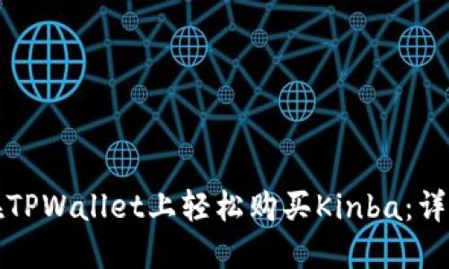 如何在TPWallet上轻松购买Kinba：详尽指南