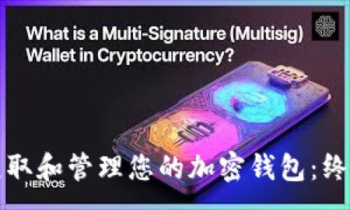 :
如何获取和管理您的加密钱包：终极指南
