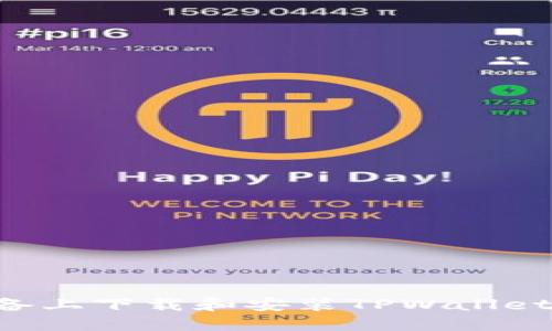 如何在苹果设备上下载和安装TPWallet软件：完整指南