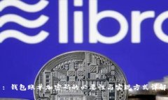 : 钱包账单加密码的必要性