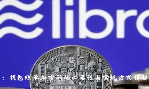 : 钱包账单加密码的必要性与实现方式详解