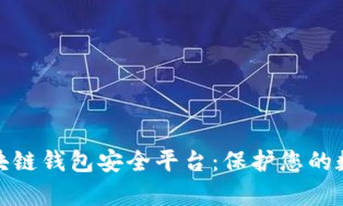 全面解析区块链钱包安全平台：保护您的数字资产安全