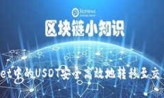 如何将TPWallet中的USDT安全