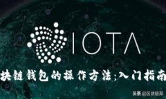 全面解析区块链钱包的操