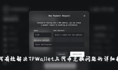 如何有效解决TPWallet上代币
