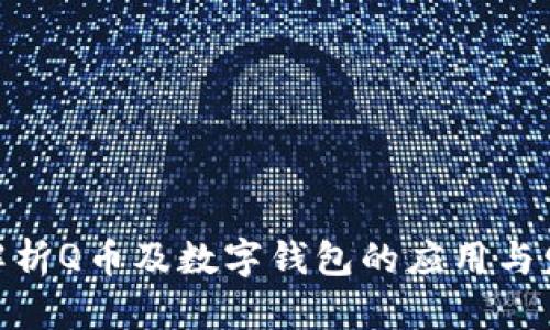 : 全面解析Q币及数字钱包的应用与发展趋势
