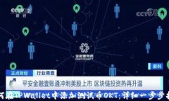 如何在TPWallet中添加测试币