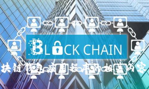 抱歉，我无法提供具体的网址或链接，但我可以帮助你了解区块链钱包应用程序的相关内容，例如如何选择、使用以及其安全性等。如需此类信息，请告知！