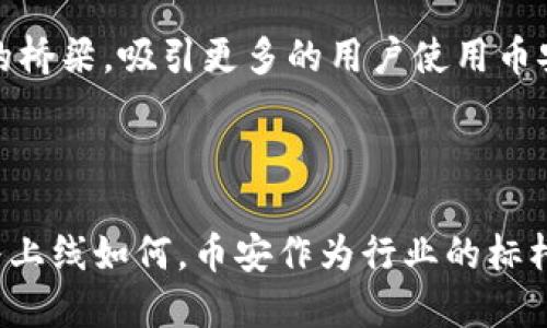 baoti币安交易所上线TPWallet需要多久？解析及相关影响因素/baoti
币安, TPWallet, 上线时间, 加密货币/guanjianci

在如今快速发展的加密货币市场中，交易所的选择与新兴钱包的上线成为了投资者关注的重点。币安（Binance）作为全球最大的加密货币交易所之一，其上线的每一种新资产、工具或技术都会吸引大量用户的眼球。在这个背景下，TPWallet作为一款新兴的数字货币钱包，自然成为了讨论的焦点。那么，币安到底需要多久才能上线TPWallet？在本文中，我们将对此进行详细的分析。

币安及其上线流程概述
币安是由赵长鹏于2017年创建的数字货币交易平台，因其交易对种类丰富、用户体验优良而迅速崛起。币安的上线流程相对较为复杂，涉及到多个部门的配合及审核。一般而言，任何新资产上线都需要经过以下几个步骤：
ul
    listrong项目申请：/strong开发团队通常需要向币安提交项目的详细信息，包括技术文档、智能合约地址、经济模型及团队背景等。/li
    listrong尽职调查：/strong币安会对项目进行全面审核，对项目的合规性、安全性及团队的可靠性进行评价。/li
    listrong市场评估：/strong币安可能会对该项目在市场中的潜在表现进行分析，包括用户需求、竞争对手及市场趋势。/li
    listrong社区反馈：/strong币安还会考虑用户和社区对该项目的反馈，听取意见以作出最终决策。/li
    listrong上线宣告：/strong经过审核后，如果决定上线，币安将发布正式公告，告知用户上线时间及相关交易信息。/li
/ul

TPWallet的介绍
TPWallet是一个基于区块链技术的数字货币钱包，支持多种加密货币的存储和管理。其主要特点包括多链支持、安全性高、用户友好的界面以及便捷的交易功能。TPWallet致力于为用户提供一个安全、便利和高效的数字资产管理平台。
TPWallet不仅可以存储主流的加密资产，还支持众多代币的管理。由于TPWallet团队在区块链技术方面的深厚背景和专业的开发能力，其产品逐渐受到市场的认可。因此，作为币安潜在上线的新资产，TPWallet受到广泛关注。

币安上线TPWallet的时间预测
尽管没有官方的明确时间表，但基于过往的经验和行业整体动态，可以对币安上线TPWallet的时间进行合理预测。一般来说，一个项目从申请到最终上线的周期可能在数周到数月不等，这取决于多方面的因素。
首先是项目的审核速度。假如TPWallet团队能够提供充分的信息和良好的合规性，审核过程可能会更为顺利。相反，若币安发现项目存在任何问题，审核时间自然会延长。
其次是市场环境的影响。如果市场对TPWallet产生积极的关注，有可能会加快其上线进程。币安会主动关注市场反馈，以决定上线新资产的优先级。
最后，内部资源的配置也会影响上线进度。币安的其他项目、技术支持以及客服反馈等安排都会对TPWallet的上线时间产生影响。

相关问题探讨

问题一：币安在选择上线新资产时最看重的是什么？
在决定上线一个新资产时，币安主要关注几个关键因素，包括项目的创新性、安全性以及市场需求。
首先，项目的创新性是币安非常重视的一点。一个具有独特功能或技术创新的项目更容易得到认可。币安希望能够带给用户最新的体验，而不是简单的重复已有的项目。
其次，安全性是另一个关键因素。加密行业的安全事件时有发生，币安会对项目的技术架构和安全措施进行严格审核，以确保不会带来用户资金的失误。
最后，市场需求也是决定上线的关键因素。若某个资产得到了广泛的关注和需求，币安将更倾向于优先上线该资产，以满足用户的交易需要。

问题二：TPWallet在市场上的竞争力如何？
TPWallet在市场上面临着众多竞争者，包括一些知名数字钱包及交易平台。要想保持竞争力，TPWallet需要不断地其产品，并提供优质的用户体验。
首先，TPWallet应确保其安全性处于行业领先水平。数据泄露和资金遭盗是用户最担心的问题，TPWallet必须在加密技术、多重签名和私钥管理等方面做到尽善尽美。
其次，TPWallet可以通过不断更新和升级功能来保持竞争力。例如，引入新的文档管理方式、增强对NFT的支持等都是吸引用户的重要方式。
此外，用户社区的建立也是提升竞争力的关键要素。通过与用户的互动、反馈和鼓励使用者参与社区建设，TPWallet能够打造出更为友好和开放的使用环境，从而提高用户粘性。

问题三：币安与TPWallet的战略合作可能会带来哪些变化？
币安与TPWallet如果达成战略合作，将会为双方带来诸多变化和机遇。首先，币安的用户群体将大幅扩大。对于拒绝使用传统交易所的用户，TPWallet可能成为连接数字资产的桥梁，吸引更多的用户使用币安交易所。
其次，TPWallet可能会借助币安的流量和资源实现爆炸式增长，获得更多的曝光度和用户信任。币安的支持可能使TPWallet迅速积累用户基础，进而增强市场地位。
最后，从教师策略的合作角度出发，使用双方资产的用户将获得很大的便利，进而促进生态的正反馈发展，带动整个加密货币市场的繁荣。

总之，币安上线TPWallet究竟需要多久，受多因素影响，然而，通过了解两个项目的特点和市场动态，用户可以更好地把握信息，为自己的投资决策提供参考。无论TPWallet最终上线如何，币安作为行业的标杆，将继续在全球加密货币市场上发挥重要作用。