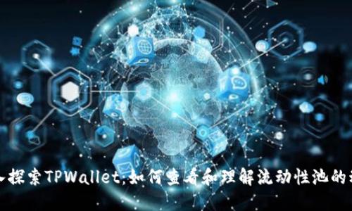 深入探索TPWallet：如何查看和理解流动性池的动态