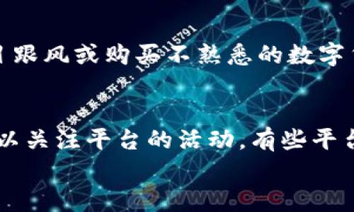 
如何快速安全地将TPWallet中的数字货币兑换成现金？

关键词：
TPWallet, 数字货币, 兑换现金, 加密货币交易/guanjianci

随着数字货币的蓬勃发展，越来越多的人开始使用各种加密钱包保存和交易他们的数字资产。TPWallet作为一个相对新兴的数字资产管理平台，为用户提供了便捷的数字货币管理和交易服务。然而，很多用户在使用TPWallet时可能会遇到一个难题：如何将钱包中的数字货币兑换成现金？在本文中，我们将详细介绍这一过程，并解答一些相关的问题，让您能够轻松在TPWallet中变现数字资产。

一、了解TPWallet和数字货币兑换的基本知识
TPWallet是一款支持多种链上资产钱包，除了可以存储和管理各种加密货币之外，它也提供了多种交易功能，帮助用户便捷地进行数字货币的买卖。然而，很多用户对如何将其数字资产兑换成现金并不熟悉。为了顺利完成这一过程，我们首先需要了解什么是数字货币、如何获取现金、以及市场上的交易平台。

二、将TPWallet中的数字货币兑换为现金的步骤
将TPWallet中的数字货币转换为现金通常需要几个步骤。这里我们将详细说明每个步骤，让您能够顺利完成这一交易。

h4步骤1：选择合适的交易平台/h4
在开始兑换过程之前，您需要选择一个合适的交易平台。大多数主流的虚拟货币交易平台如币安（Binance）、火币（Huobi）与OKEx等，都允许用户将数字货币兑换成法定货币（如人民币、美元等）。选择一个有良好声誉和用户评价的交易平台是非常重要的，可以确保您的资金安全。

h4步骤2：注册账号并进行身份验证/h4
一般来说，您需要在选择的交易平台上注册一个账户，并完成身份验证。平台通常会要求提供身份信息，如身份证、手机号等。完成这些步骤后，您就可以进行后续的交易。

h4步骤3：将数字资产转到交易所/h4
在TPWallet中找到您想要兑换的数字货币，选择“发送”选项，将其转移到您的交易平台钱包地址。确保在转移前仔细核对地址，以避免资金丢失。

h4步骤4：进行交易/h4
成功转账后，您需要在交易平台上选择相应的交易对（如USDT/CNY），并进行挂单交易，或者选择市价单直接出售。完成交易后，平台会将相应金额的现金存入您的账户。

h4步骤5：提现/h4
最后，您可以选择将账户中的法定货币提现到您的银行卡。交易平台一般会有多个提现选项，根据您的需求选择合适的方式进行提现。

三、如何保障交易安全
在数字货币交易过程中，安全性是非常重要的。以下是一些保障交易安全的建议：

h4使用安全的交易平台/h4
选择知名和合规的交易平台，可以降低资金被盗取的风险。此外，较大的平台通常会采取多重安全机制来保护用户资金安全。

h4开启双重认证/h4
每个平台通常都会设有双重认证（2FA）选项，在登录及提现时需要输入验证码。开启此功能可以增加账户的安全性，降低黑客入侵的可能性。

h4保护私钥和交易密码/h4
在TPWallet等加密钱包中，保护您的私钥和交易密码至关重要。永远不要将私钥泄露给任何人，尤其是在互联网上。

四、可能的相关问题

h4问题1：如果我在交易过程中遇到麻烦，该如何解决？/h4
在数字货币交易过程中可能会出现各种问题，如转账延迟、账户被锁定等。如果您遇到问题，首先应该检查交易平台的公告或帮助中心，看看是否是平台本身的问题。如果问题不在平台，您可以尝试与交易平台的客服联系，通常大型平台会提供较为专业的客服支持。

h4问题2：如何选择适合自己的数字货币进行投资？/h4
选择合适的数字货币进行投资是非常重要的，可通过多种途径进行研究，如查看市场分析、技术论坛及相关新闻。投资者应根据自身的风险承受能力和市场动态选择数字资产，不要盲目跟风或购买不熟悉的数字货币。

h4问题3：TPWallet的手续费是多少，如何减少交易成本？/h4
不同的交易平台和数字货币交易对会有不同的手续费，通常在交易时会有明确的提示。为了减少交易成本，您可以选择交易量较大的平台，通常大平台的手续费相对较低。此外，您还可以关注平台的活动，有些平台会在特定时期推出手续费优惠活动。还要注意在高峰期时的网络费用。

总之，在TPWallet中将数字货币兑换成现金是一个相对直接的过程，但在操作时需谨慎，确保自己的资金安全。希望以上的信息能够帮助到您，让您的投资旅程更加顺利。