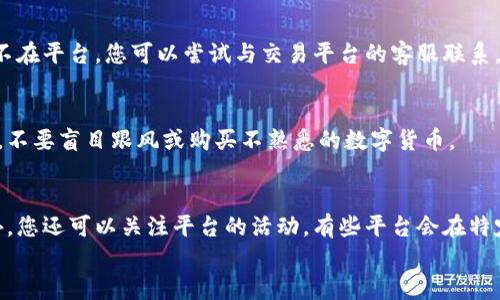 
如何快速安全地将TPWallet中的数字货币兑换成现金？

关键词：
TPWallet, 数字货币, 兑换现金, 加密货币交易/guanjianci

随着数字货币的蓬勃发展，越来越多的人开始使用各种加密钱包保存和交易他们的数字资产。TPWallet作为一个相对新兴的数字资产管理平台，为用户提供了便捷的数字货币管理和交易服务。然而，很多用户在使用TPWallet时可能会遇到一个难题：如何将钱包中的数字货币兑换成现金？在本文中，我们将详细介绍这一过程，并解答一些相关的问题，让您能够轻松在TPWallet中变现数字资产。

一、了解TPWallet和数字货币兑换的基本知识
TPWallet是一款支持多种链上资产钱包，除了可以存储和管理各种加密货币之外，它也提供了多种交易功能，帮助用户便捷地进行数字货币的买卖。然而，很多用户对如何将其数字资产兑换成现金并不熟悉。为了顺利完成这一过程，我们首先需要了解什么是数字货币、如何获取现金、以及市场上的交易平台。

二、将TPWallet中的数字货币兑换为现金的步骤
将TPWallet中的数字货币转换为现金通常需要几个步骤。这里我们将详细说明每个步骤，让您能够顺利完成这一交易。

h4步骤1：选择合适的交易平台/h4
在开始兑换过程之前，您需要选择一个合适的交易平台。大多数主流的虚拟货币交易平台如币安（Binance）、火币（Huobi）与OKEx等，都允许用户将数字货币兑换成法定货币（如人民币、美元等）。选择一个有良好声誉和用户评价的交易平台是非常重要的，可以确保您的资金安全。

h4步骤2：注册账号并进行身份验证/h4
一般来说，您需要在选择的交易平台上注册一个账户，并完成身份验证。平台通常会要求提供身份信息，如身份证、手机号等。完成这些步骤后，您就可以进行后续的交易。

h4步骤3：将数字资产转到交易所/h4
在TPWallet中找到您想要兑换的数字货币，选择“发送”选项，将其转移到您的交易平台钱包地址。确保在转移前仔细核对地址，以避免资金丢失。

h4步骤4：进行交易/h4
成功转账后，您需要在交易平台上选择相应的交易对（如USDT/CNY），并进行挂单交易，或者选择市价单直接出售。完成交易后，平台会将相应金额的现金存入您的账户。

h4步骤5：提现/h4
最后，您可以选择将账户中的法定货币提现到您的银行卡。交易平台一般会有多个提现选项，根据您的需求选择合适的方式进行提现。

三、如何保障交易安全
在数字货币交易过程中，安全性是非常重要的。以下是一些保障交易安全的建议：

h4使用安全的交易平台/h4
选择知名和合规的交易平台，可以降低资金被盗取的风险。此外，较大的平台通常会采取多重安全机制来保护用户资金安全。

h4开启双重认证/h4
每个平台通常都会设有双重认证（2FA）选项，在登录及提现时需要输入验证码。开启此功能可以增加账户的安全性，降低黑客入侵的可能性。

h4保护私钥和交易密码/h4
在TPWallet等加密钱包中，保护您的私钥和交易密码至关重要。永远不要将私钥泄露给任何人，尤其是在互联网上。

四、可能的相关问题

h4问题1：如果我在交易过程中遇到麻烦，该如何解决？/h4
在数字货币交易过程中可能会出现各种问题，如转账延迟、账户被锁定等。如果您遇到问题，首先应该检查交易平台的公告或帮助中心，看看是否是平台本身的问题。如果问题不在平台，您可以尝试与交易平台的客服联系，通常大型平台会提供较为专业的客服支持。

h4问题2：如何选择适合自己的数字货币进行投资？/h4
选择合适的数字货币进行投资是非常重要的，可通过多种途径进行研究，如查看市场分析、技术论坛及相关新闻。投资者应根据自身的风险承受能力和市场动态选择数字资产，不要盲目跟风或购买不熟悉的数字货币。

h4问题3：TPWallet的手续费是多少，如何减少交易成本？/h4
不同的交易平台和数字货币交易对会有不同的手续费，通常在交易时会有明确的提示。为了减少交易成本，您可以选择交易量较大的平台，通常大平台的手续费相对较低。此外，您还可以关注平台的活动，有些平台会在特定时期推出手续费优惠活动。还要注意在高峰期时的网络费用。

总之，在TPWallet中将数字货币兑换成现金是一个相对直接的过程，但在操作时需谨慎，确保自己的资金安全。希望以上的信息能够帮助到您，让您的投资旅程更加顺利。