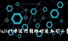 如何在TPWallet中进行转账时