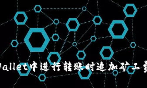 如何在TPWallet中进行转账时追加矿工费：全面指南