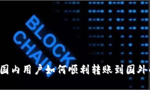 TPWallet：国内用户如何顺利转账到国外的全面指南