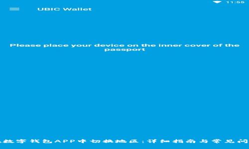 如何在数字钱包APP中切换地区：详细指南与常见问题解答