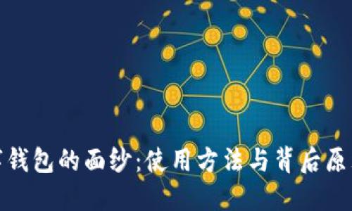 揭开数字钱包的面纱：使用方法与背后原理全揭秘