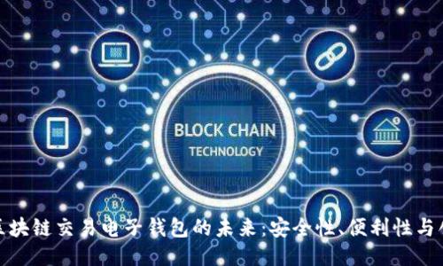 探索区块链交易电子钱包的未来：安全性、便利性与创新性