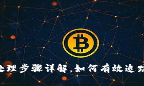  TPWallet被盗后的处理步骤详解，如何有效追踪和保护你的数字资产