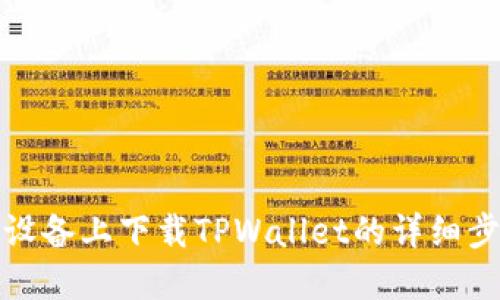 在苹果设备上下载TPWallet的详细步骤指南