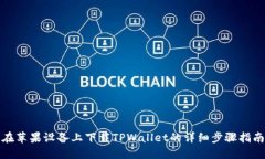 在苹果设备上下载TPWalle