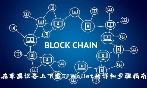 在苹果设备上下载TPWallet的详细步骤指南