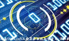 如何在TPWallet上购买和提现