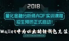 如何在TPWallet中为以太坊链