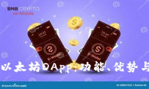 探索TPWallet中的以太坊DApp：功能、优势与用户体验全面解析