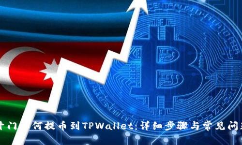 芝麻开门如何提币到TPWallet：详细步骤与常见问题解答