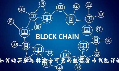 如何购买和选择安全可靠的数字货币钱包详解