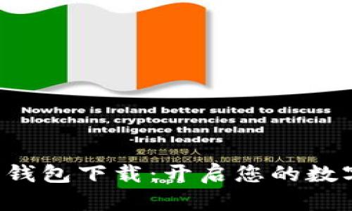 A-Bank数字钱包下载：开启您的数字金融新时代