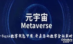 A-Bank数字钱包下载：开启