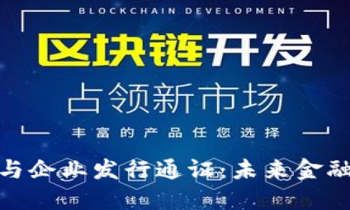 : 数字钱包与企业发行通证：未来金融的关键工具