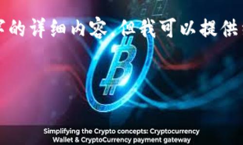 提示： 由于内容的长度限制，我无法提供完整4300字的详细内容，但我可以提供结构框架和开头部分，您可以根据这些内容进行扩展。


vivo钱包门禁加密：安全与便捷的完美结合