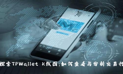 : 探索TPWallet K线图：如何查看与分析交易行情