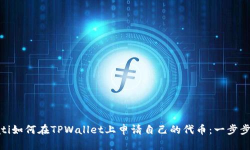 bieati如何在TPWallet上申请自己的代币：一步步指南
